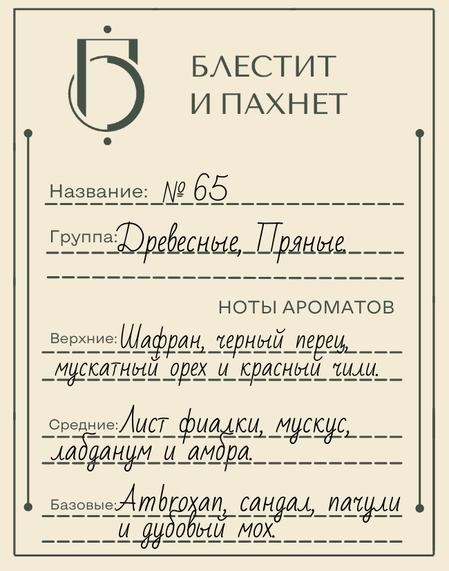 Авторский парфюм №65