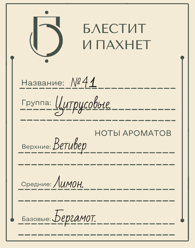 Авторский парфюм №41