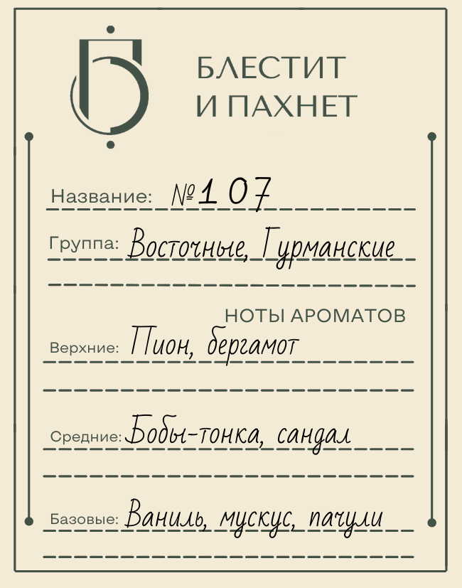 Авторский парфюм №107