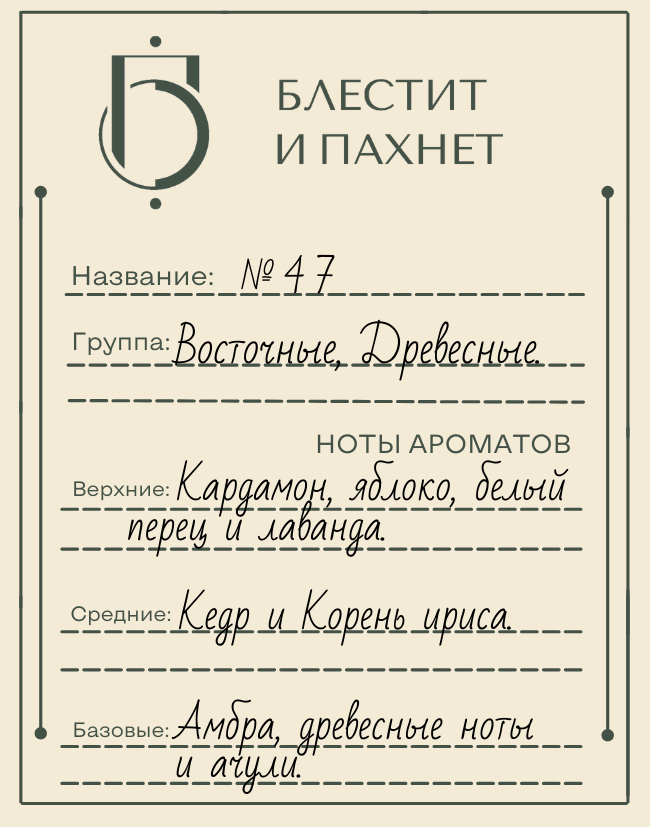 Авторский парфюм №47