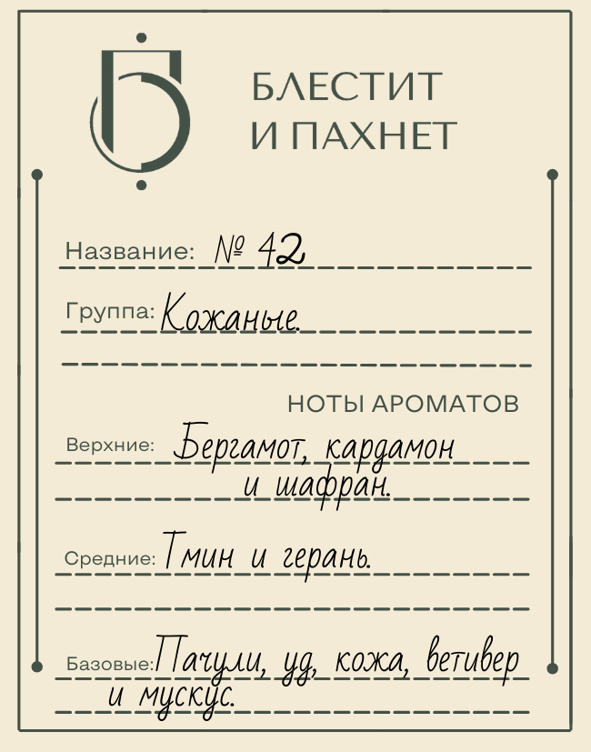 Авторский парфюм №42