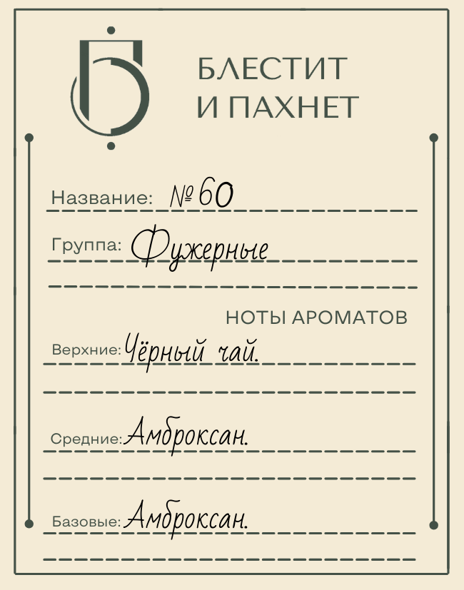 Авторский парфюм №60