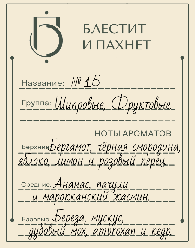 Авторский парфюм №15