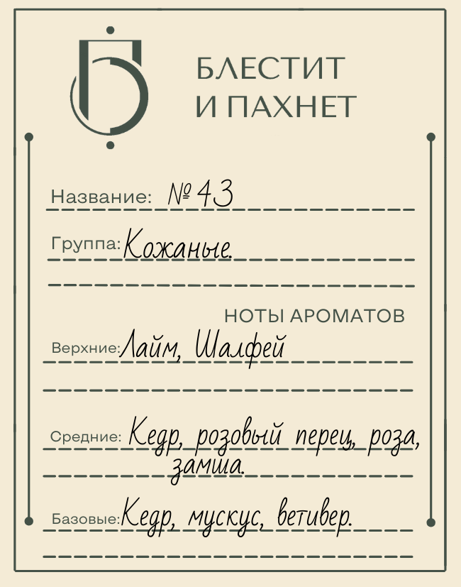 Авторский парфюм №43