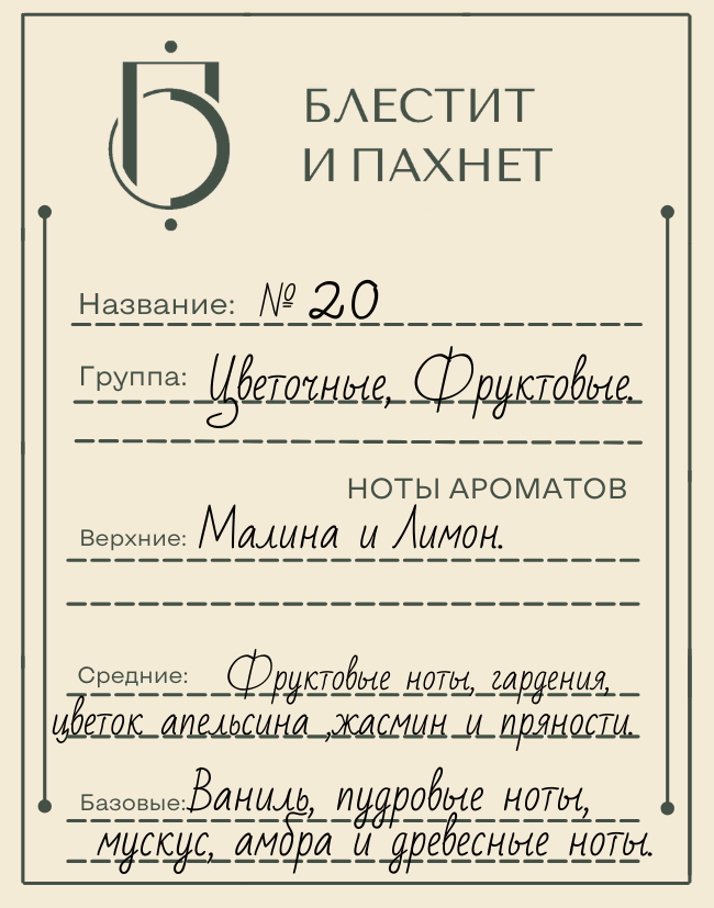 Авторский парфюм №20