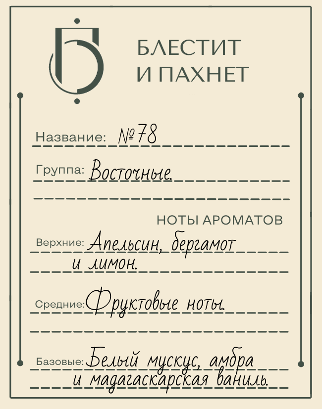 Авторский парфюм №78