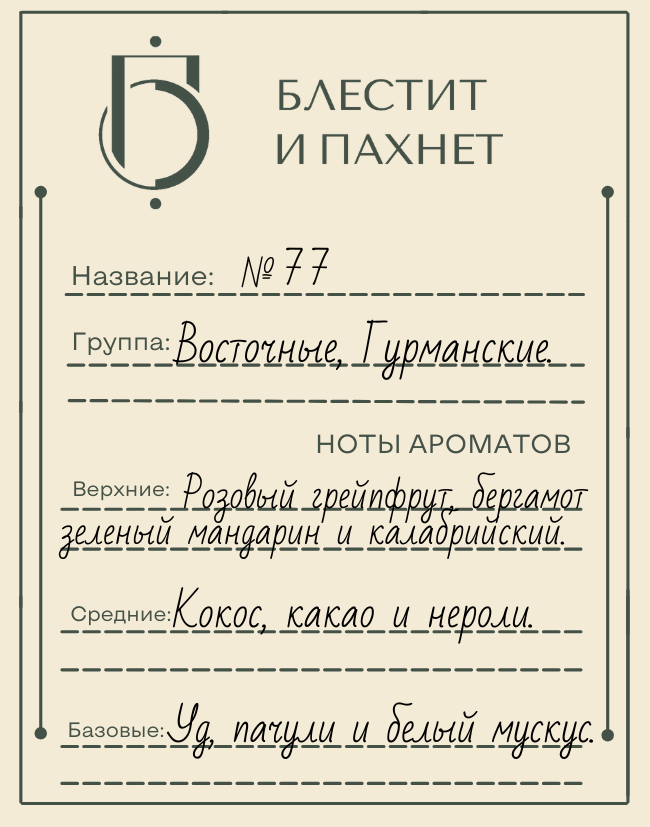 Авторский парфюм №77