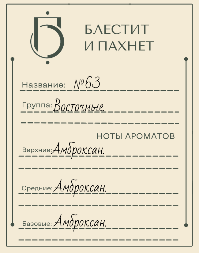 Авторский парфюм №63