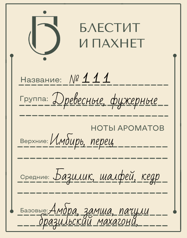 Авторский парфюм №111