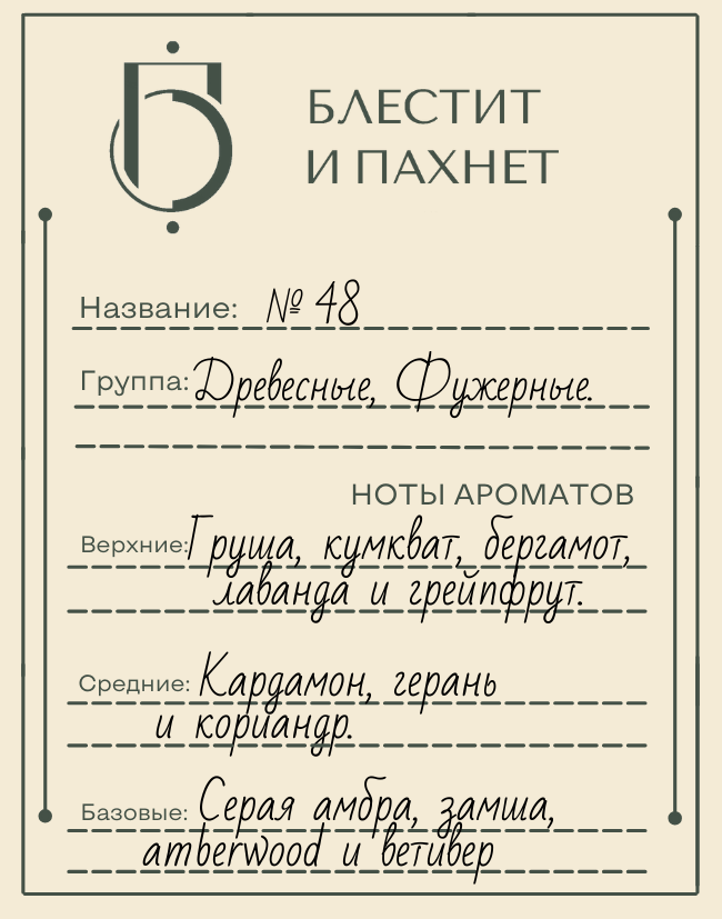 Авторский парфюм №48