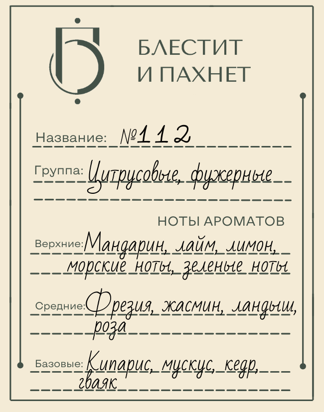 Авторский парфюм №112