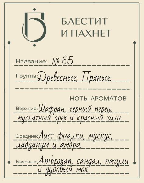 Авторский парфюм №65