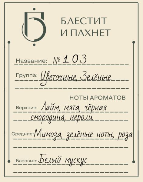 Авторский парфюм №103