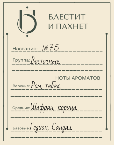 Авторский парфюм №75