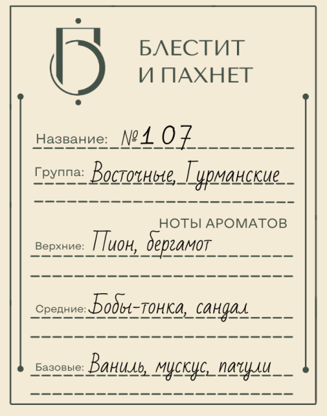 Авторский парфюм №107