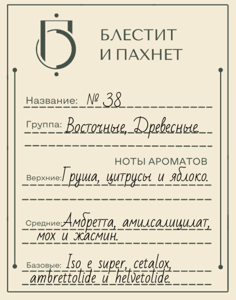 Авторский парфюм №38