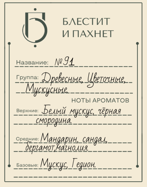 Авторский парфюм №91