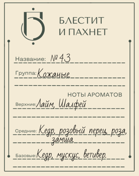 Авторский парфюм №43