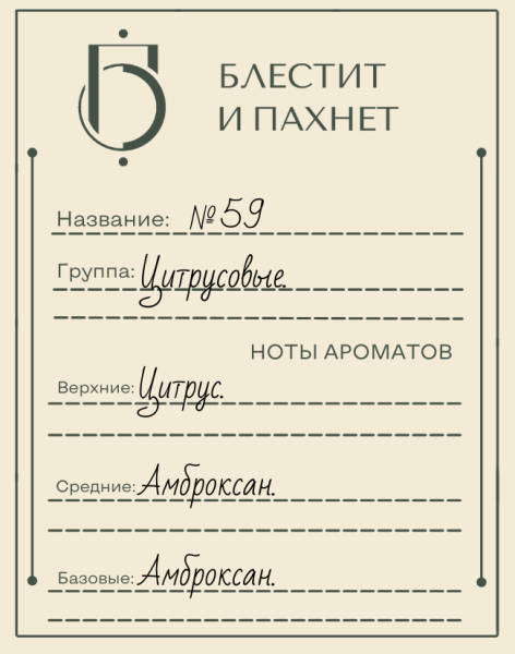 Авторский парфюм №59