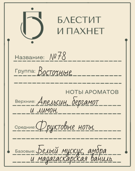 Авторский парфюм №78