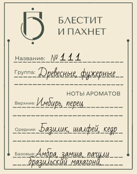 Авторский парфюм №111