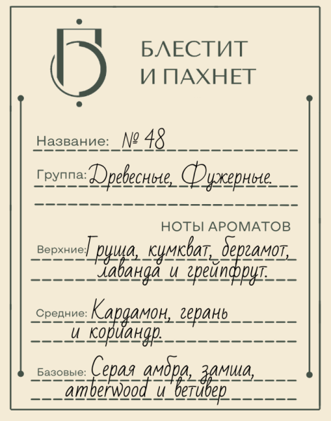 Авторский парфюм №48
